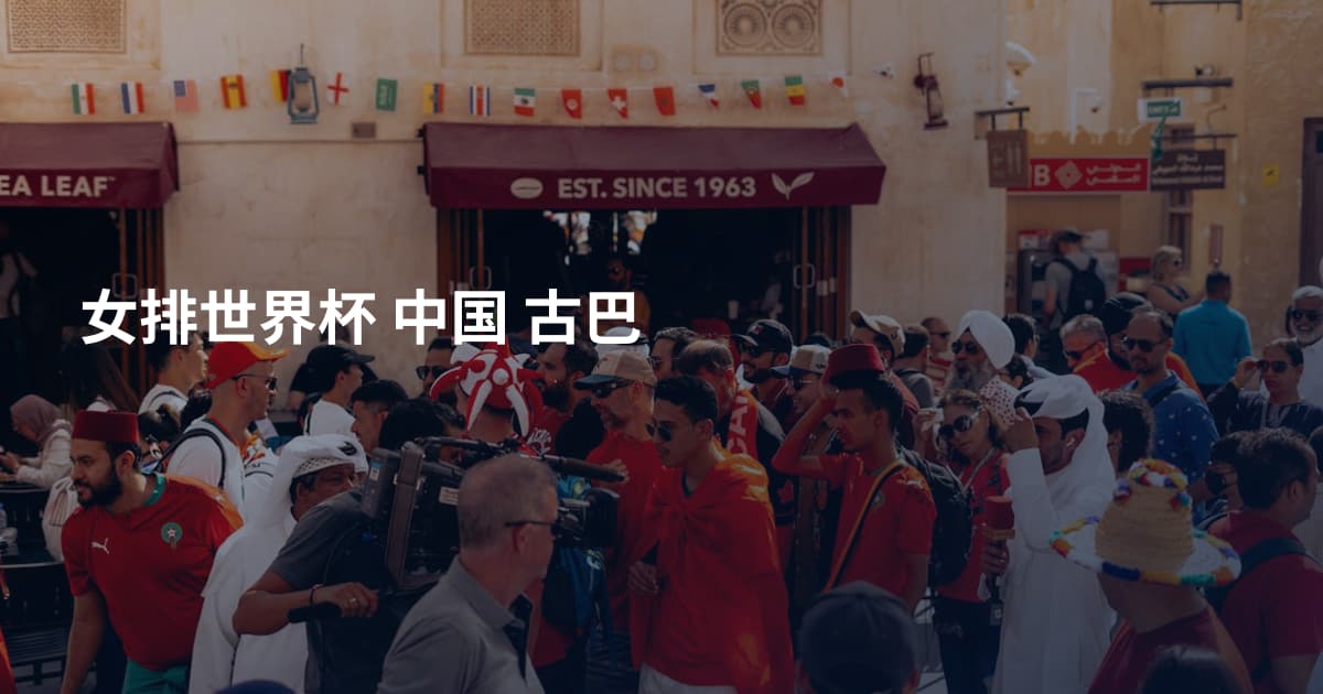 女排世界杯 中国 古巴