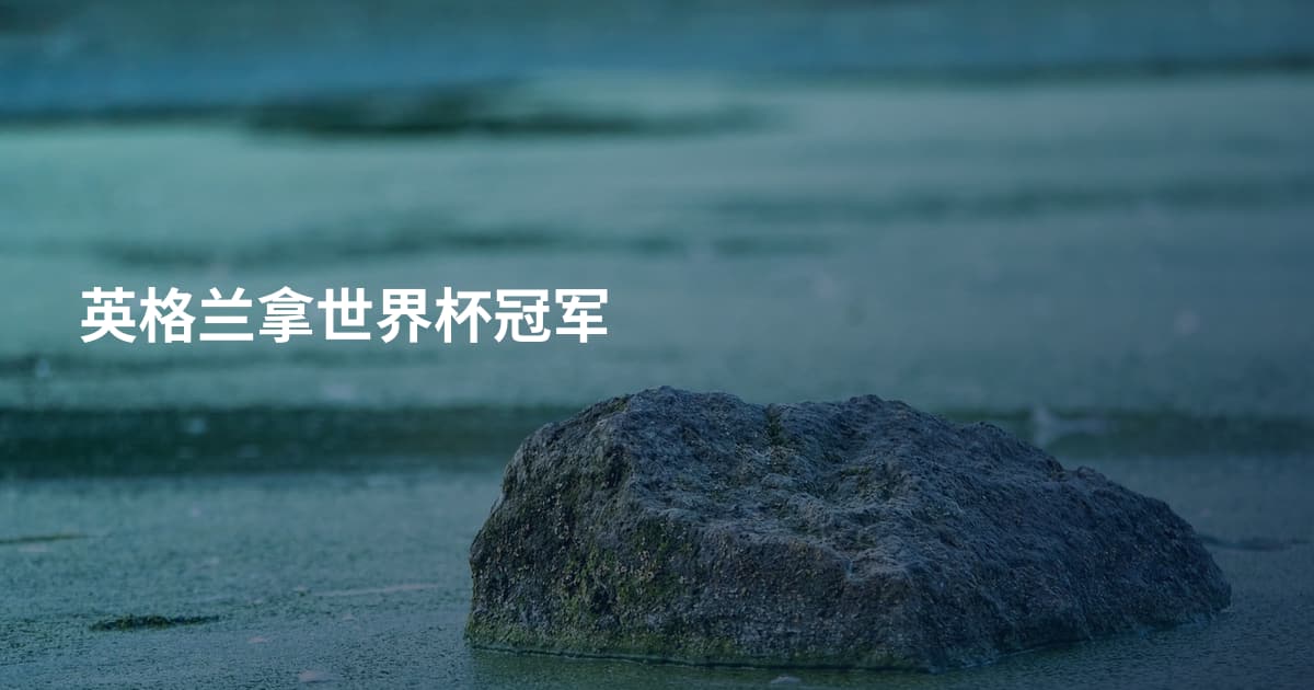 英格兰拿世界杯冠军