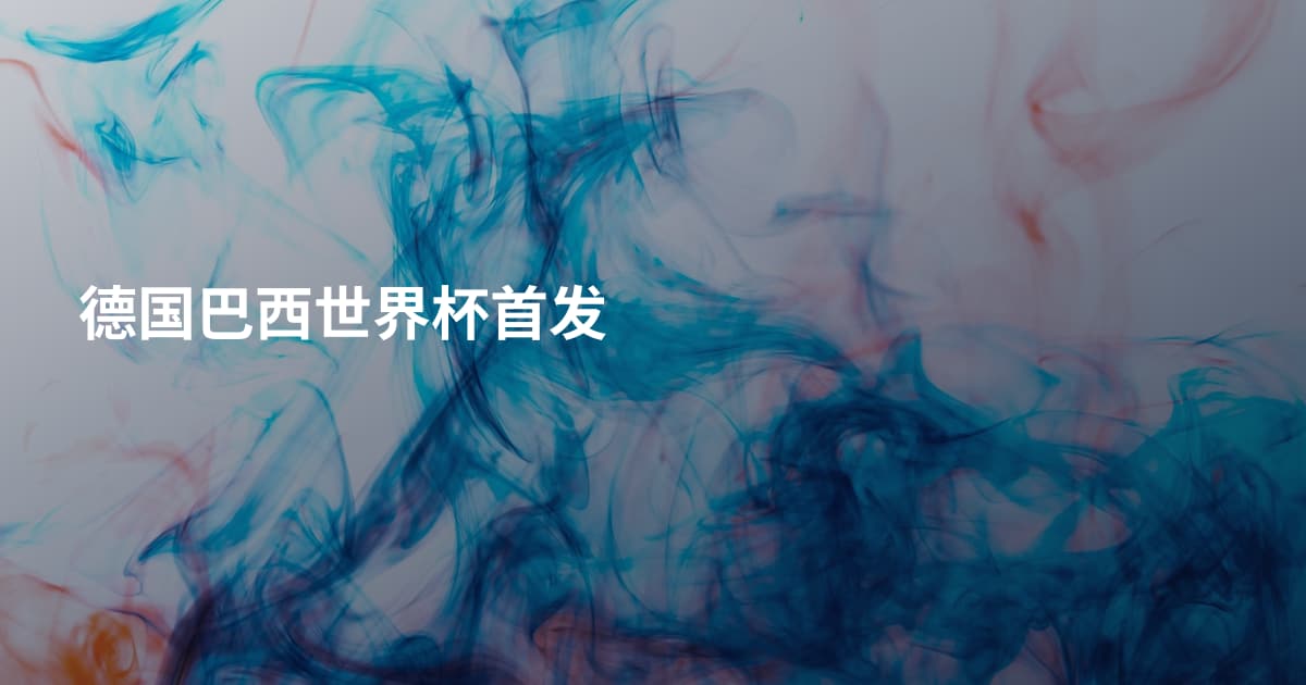 德国巴西世界杯首发