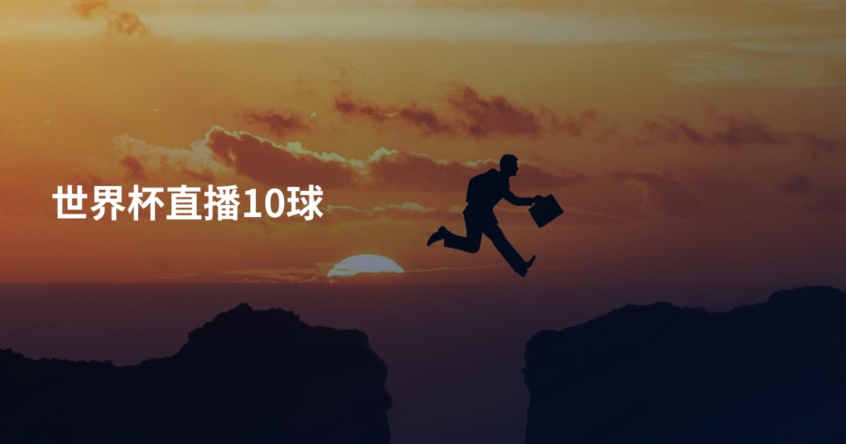 世界杯直播10球