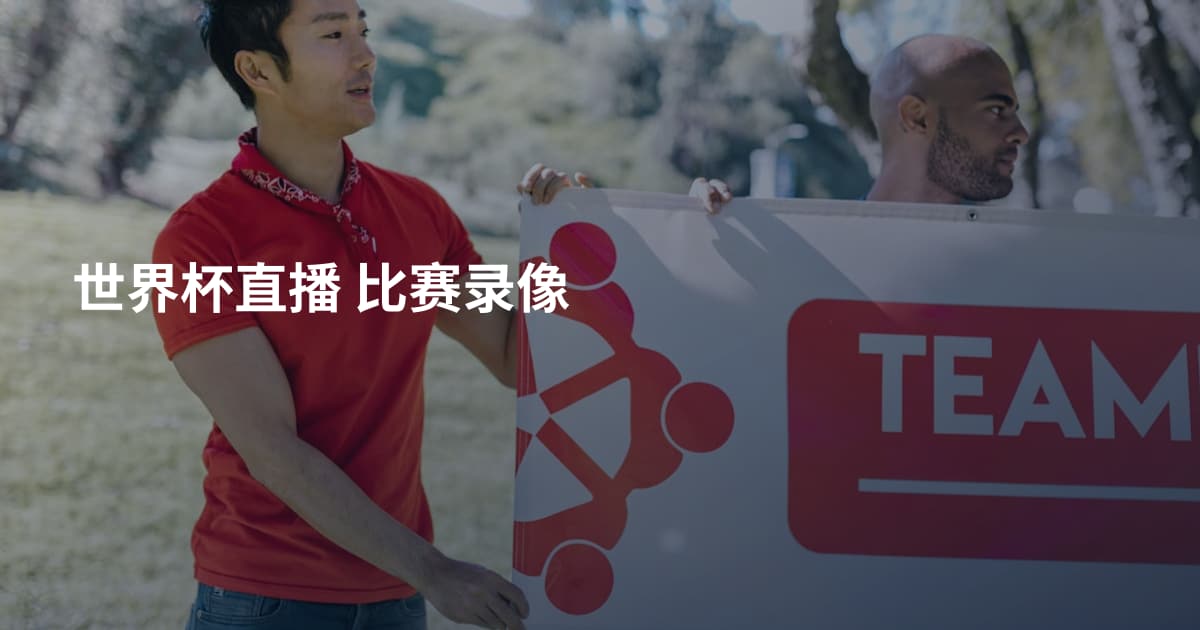 世界杯直播 比赛录像