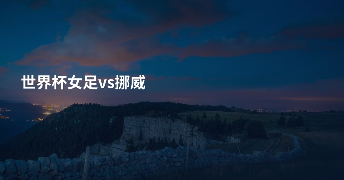 世界杯女足vs挪威