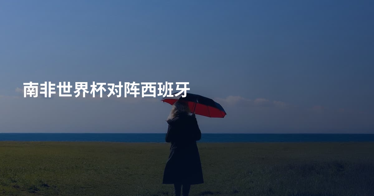 南非世界杯对阵西班牙