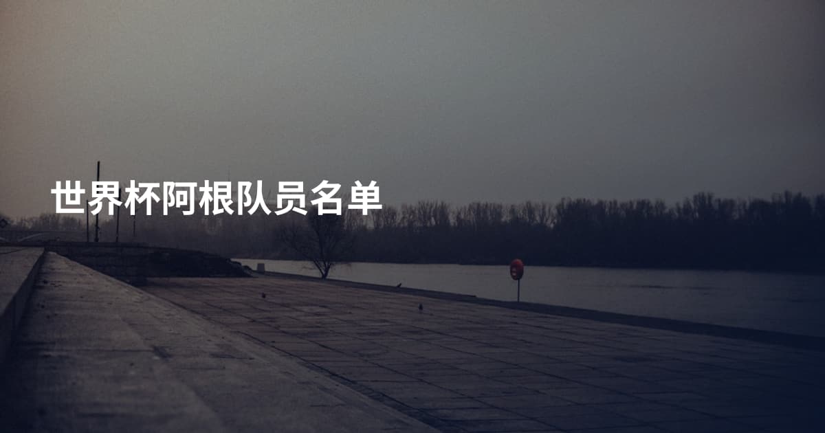 世界杯阿根队员名单