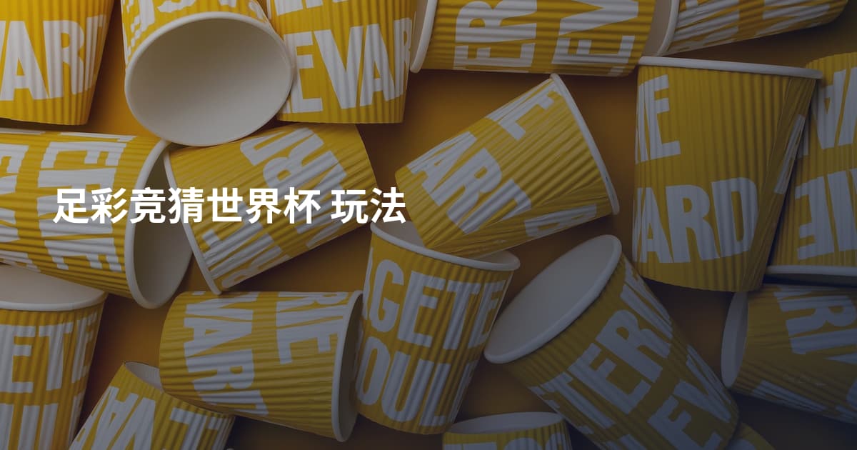 足彩竞猜世界杯 玩法