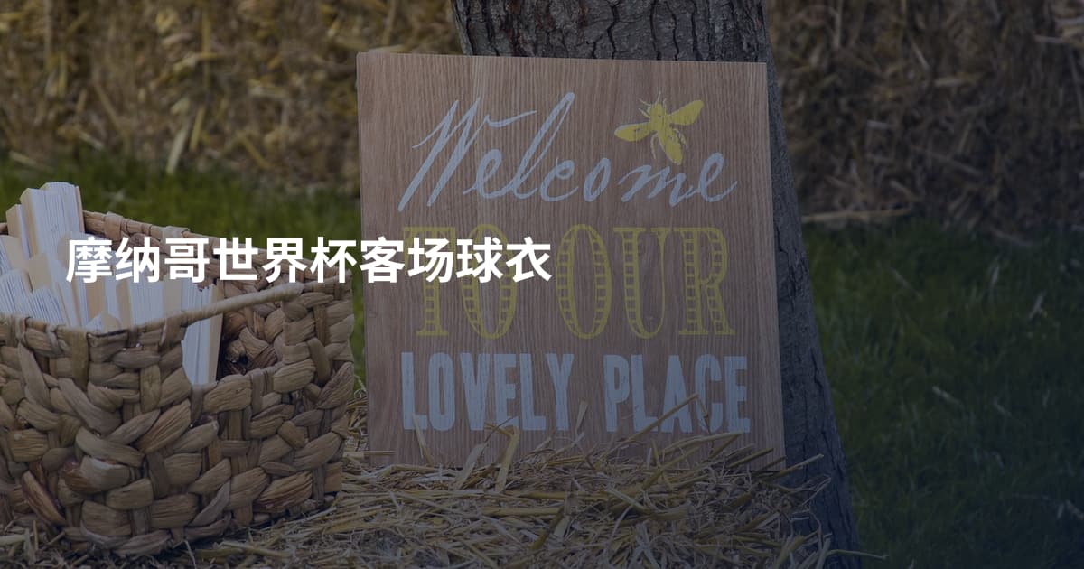 摩纳哥世界杯客场球衣