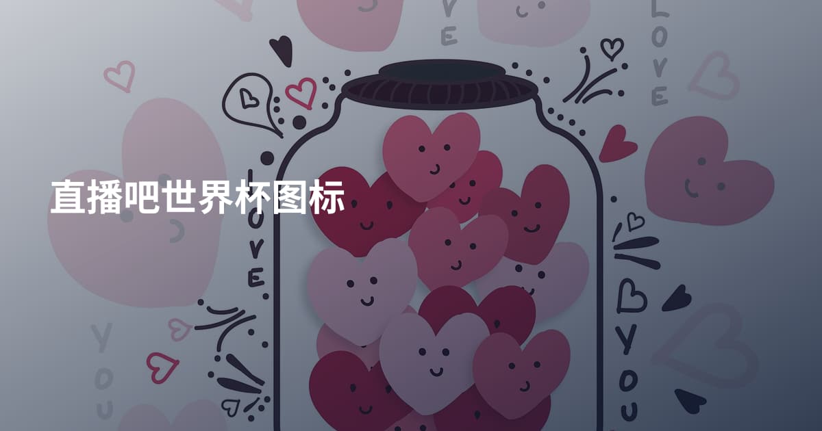 直播吧世界杯图标