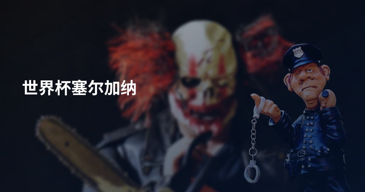世界杯塞尔加纳