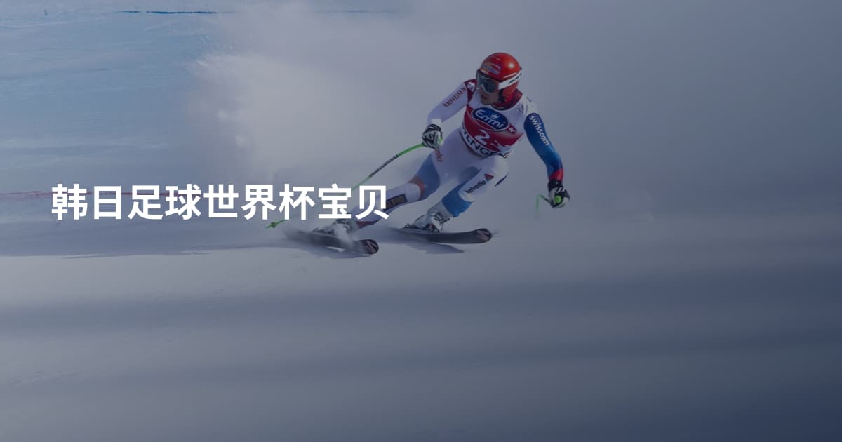 韩日足球世界杯宝贝
