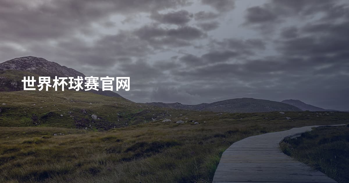 世界杯球赛官网