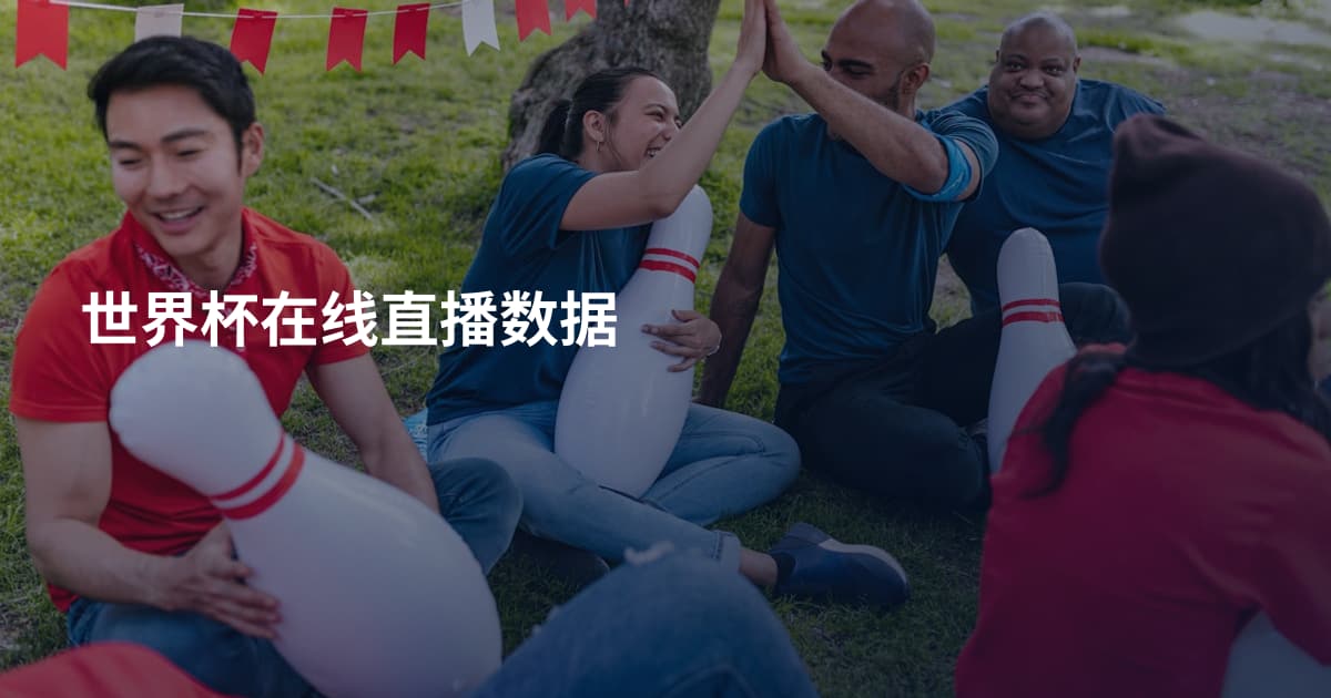 世界杯在线直播数据