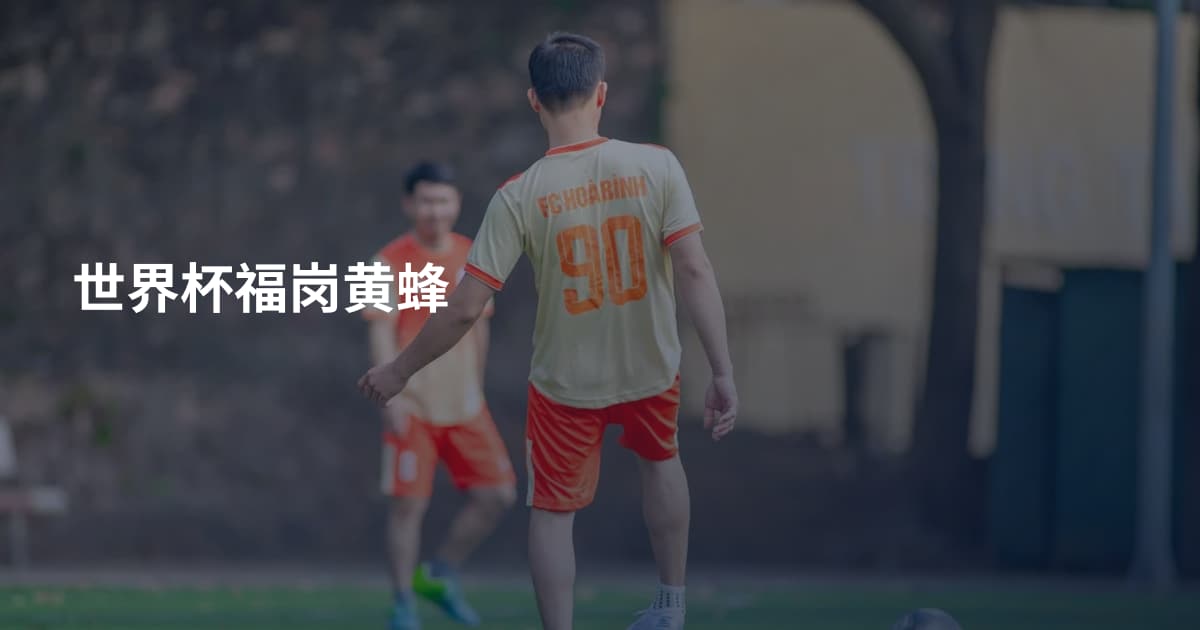 世界杯福岗黄蜂
