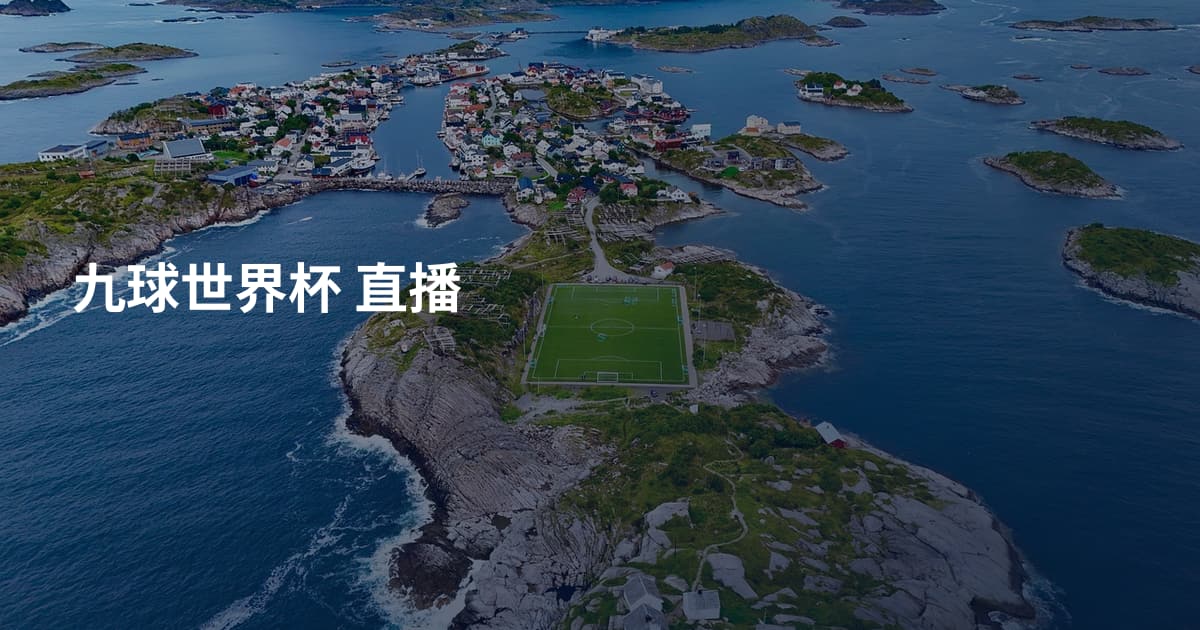 九球世界杯 直播