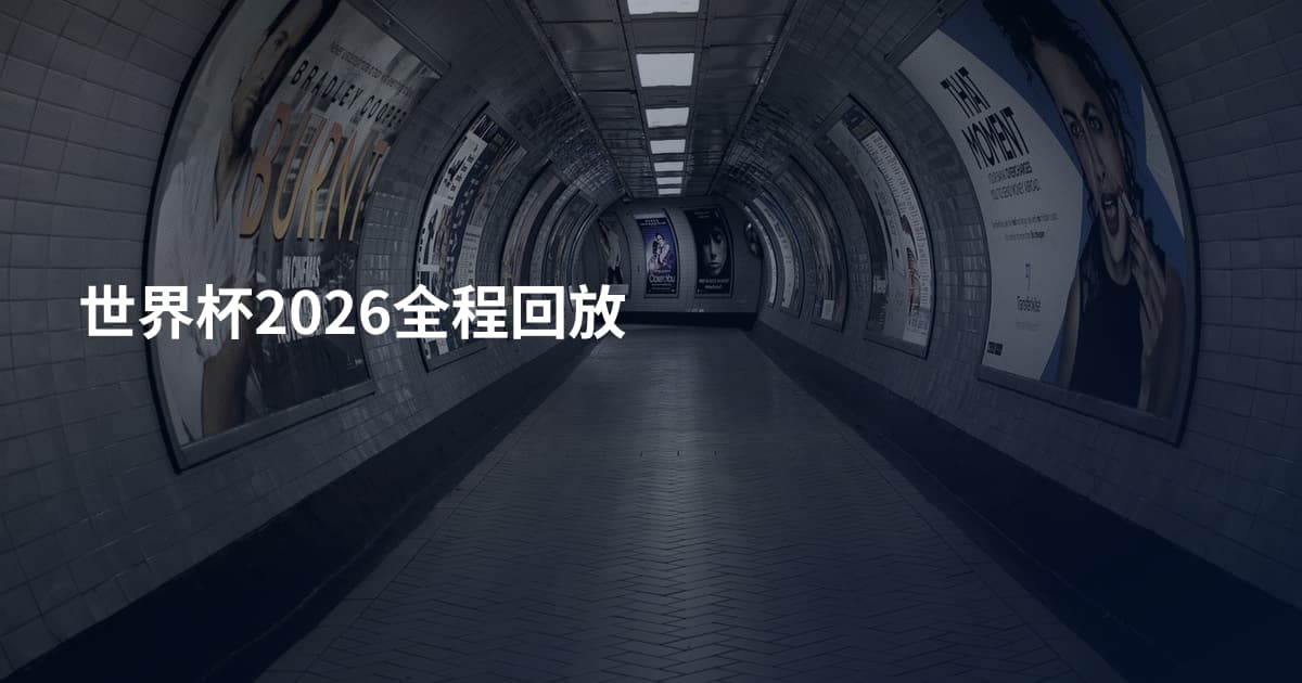 世界杯2026全程回放