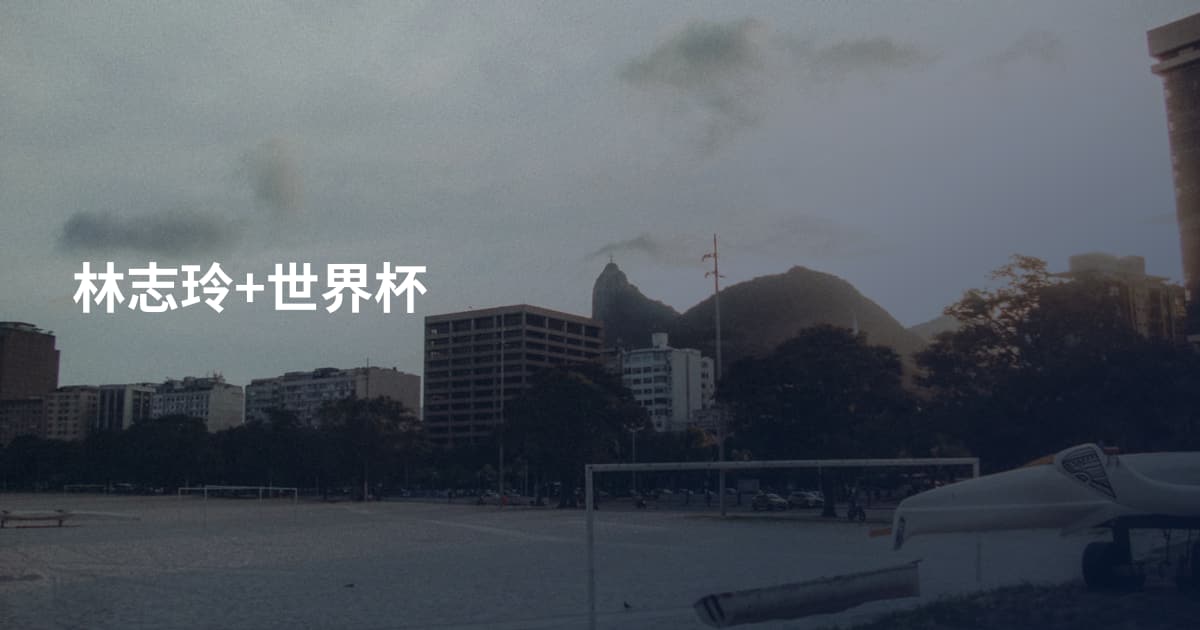 林志玲+世界杯