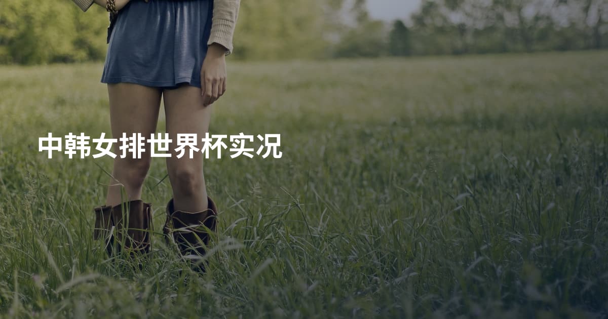 中韩女排世界杯实况