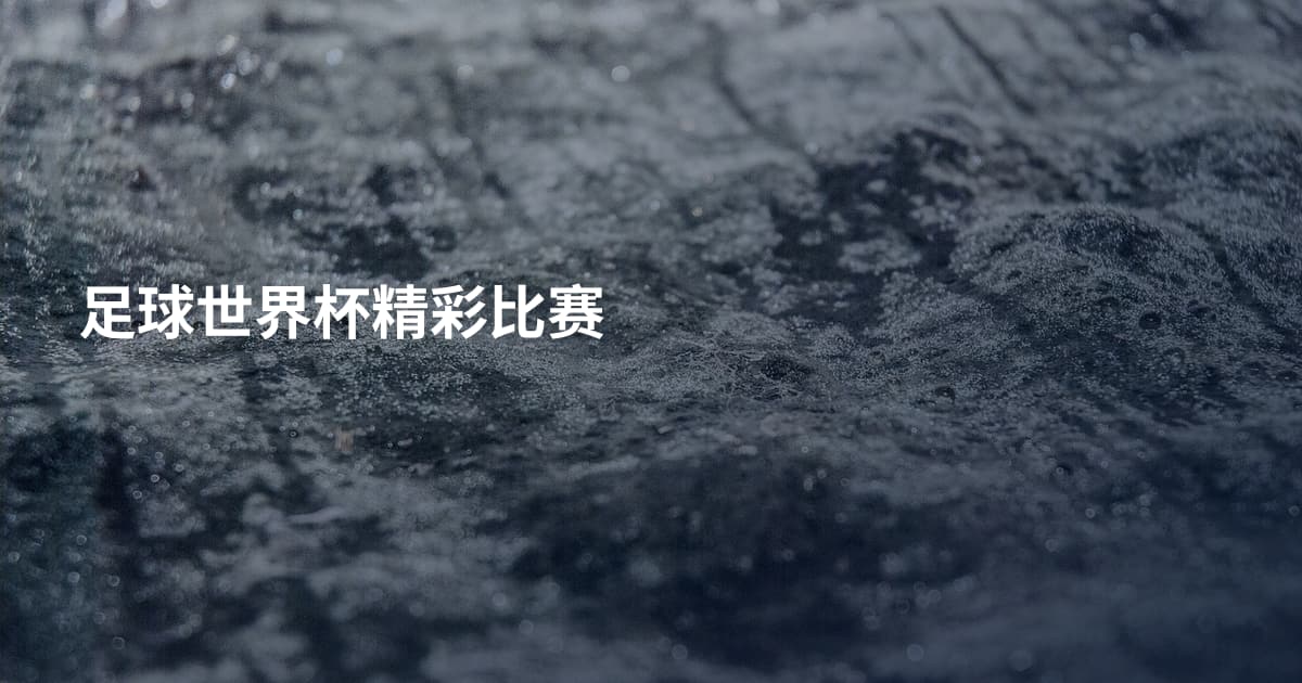 足球世界杯精彩比赛