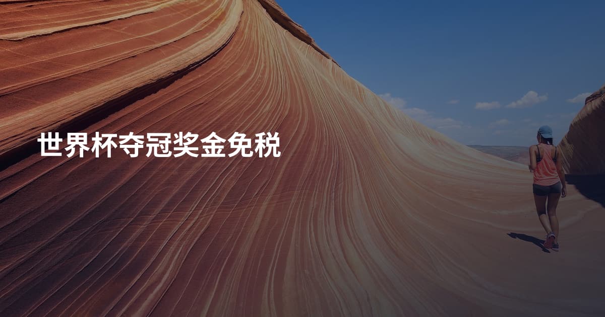 世界杯夺冠奖金免税