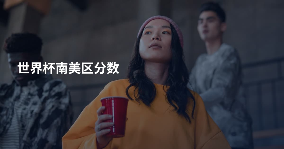 世界杯南美区分数