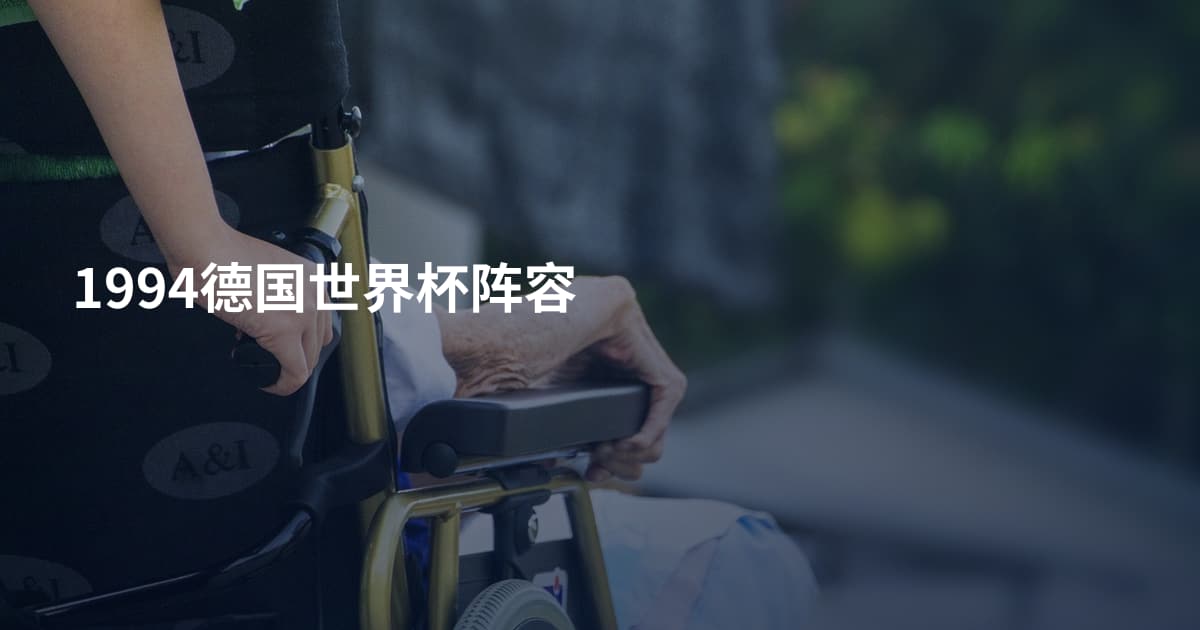 1994德国世界杯阵容