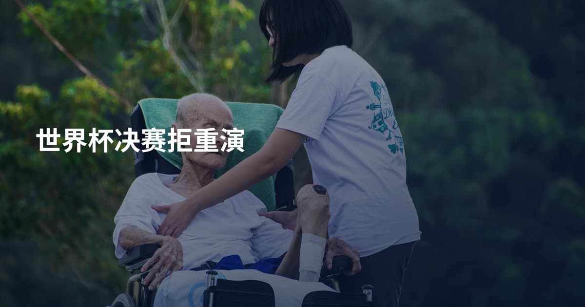 世界杯决赛拒重演