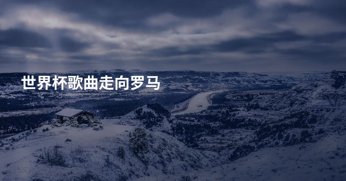 世界杯歌曲走向罗马