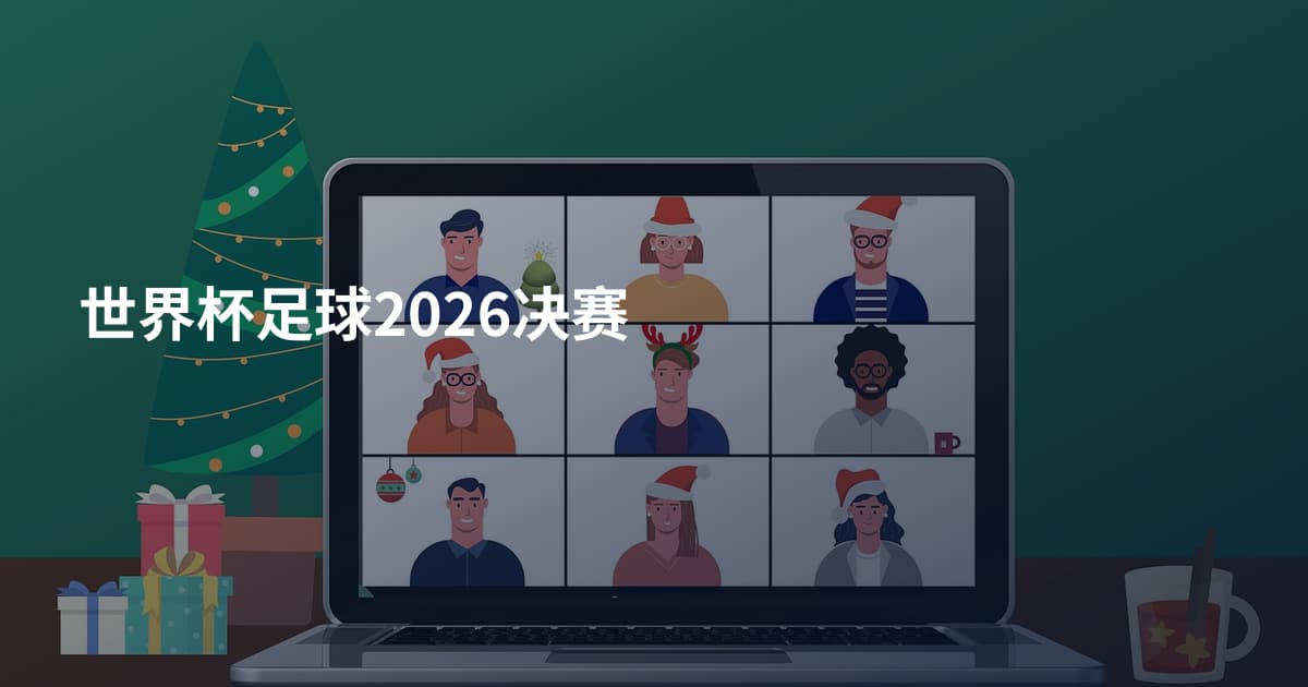 世界杯足球2026决赛