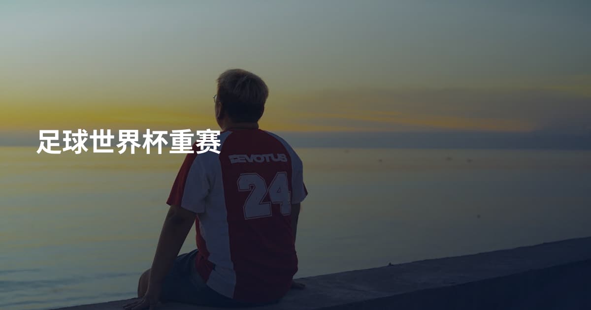 足球世界杯重赛