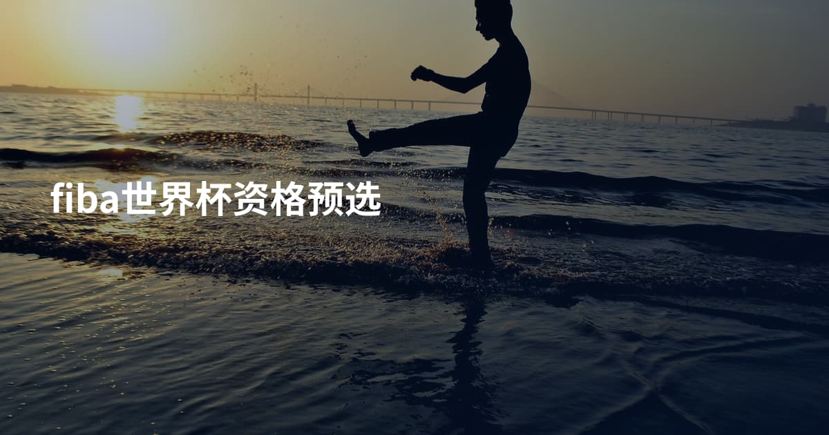 fiba世界杯资格预选