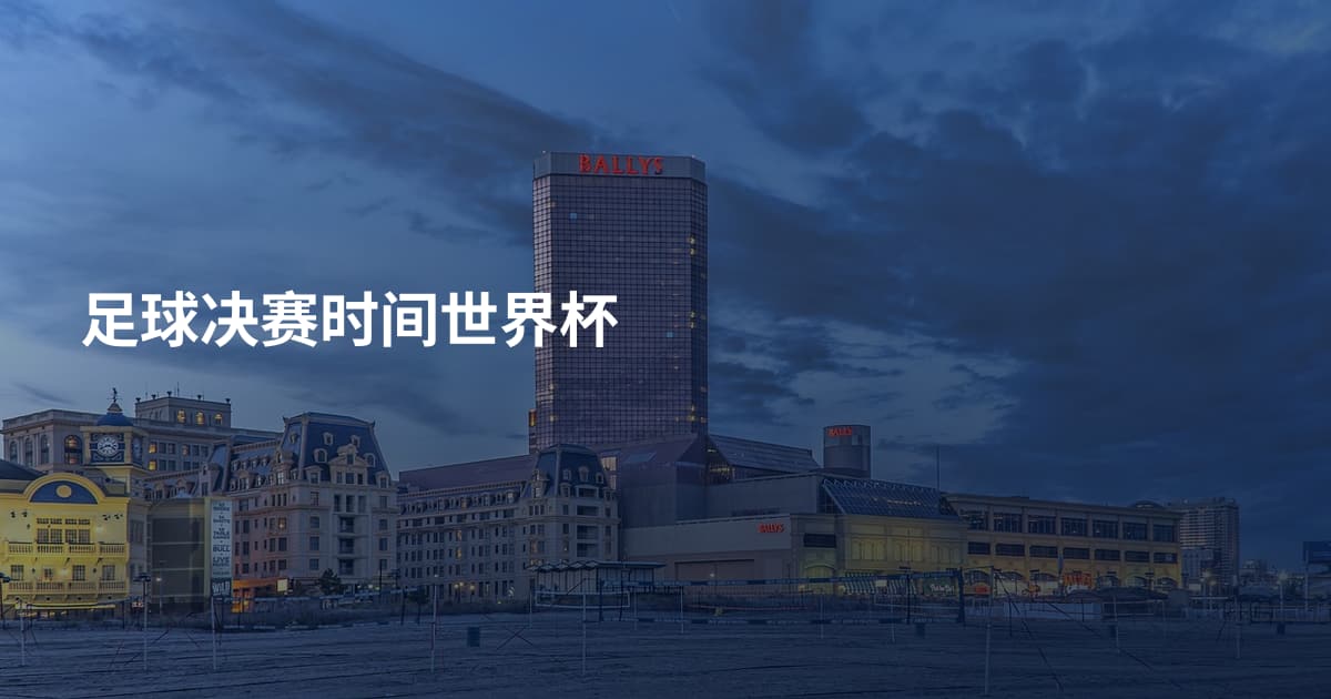 足球决赛时间世界杯