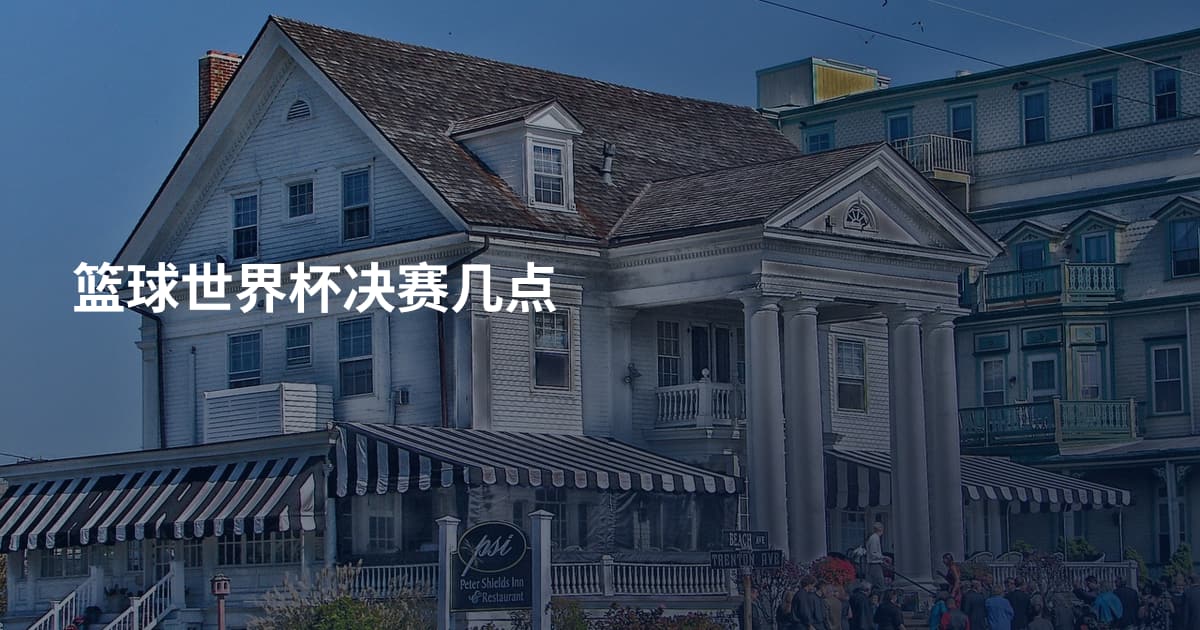 篮球世界杯决赛几点