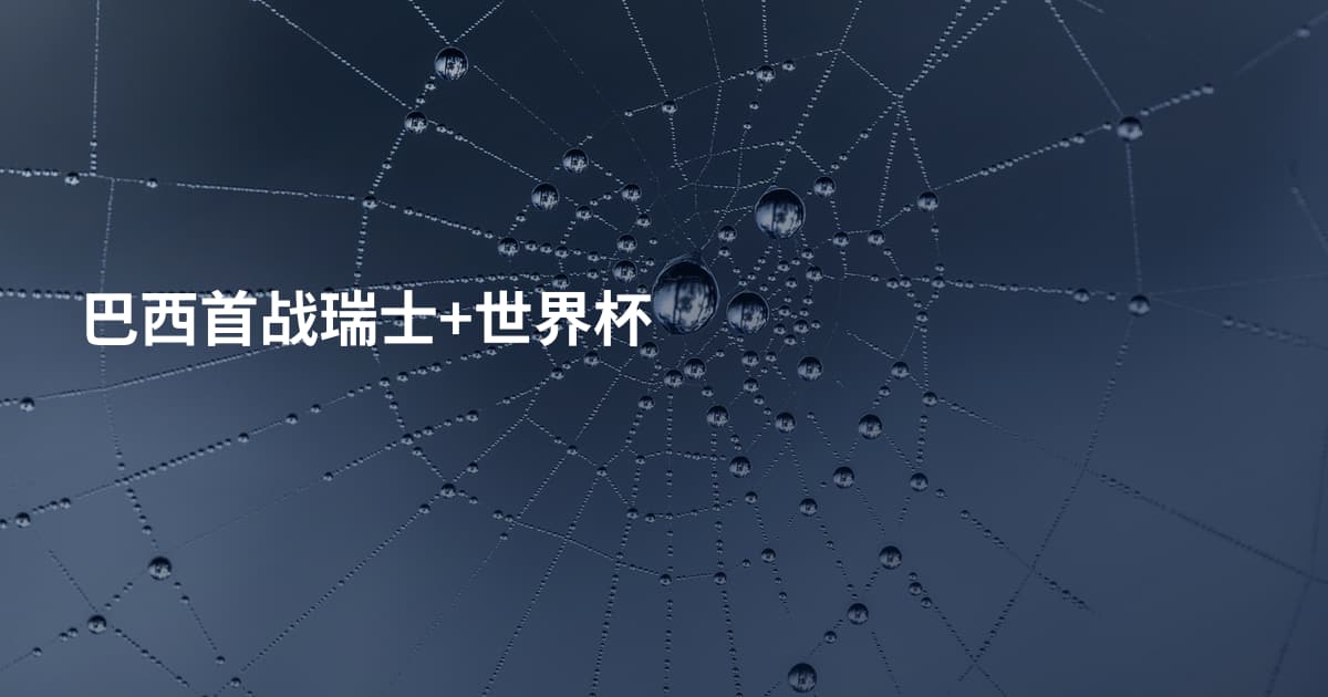 巴西首战瑞士+世界杯