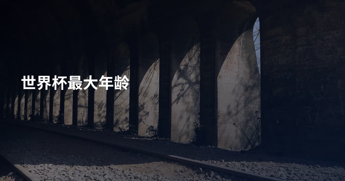 世界杯最大年龄