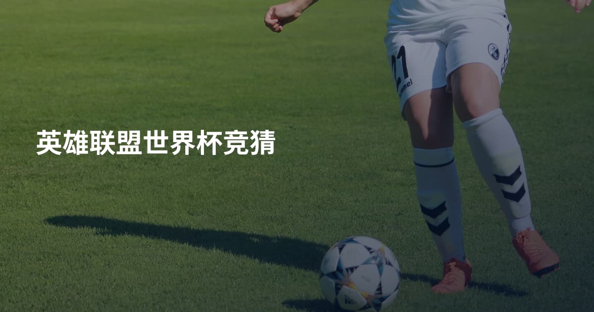 英雄联盟世界杯竞猜