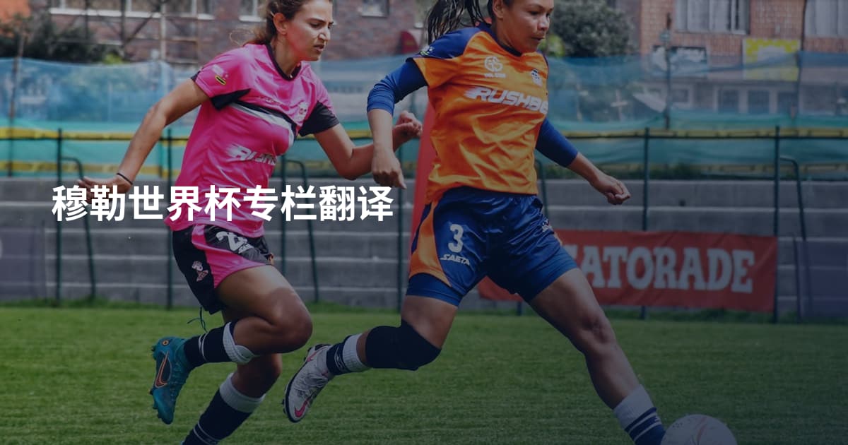 穆勒世界杯专栏翻译