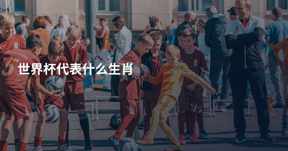 世界杯代表什么生肖