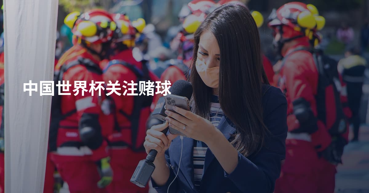 中国世界杯关注赌球