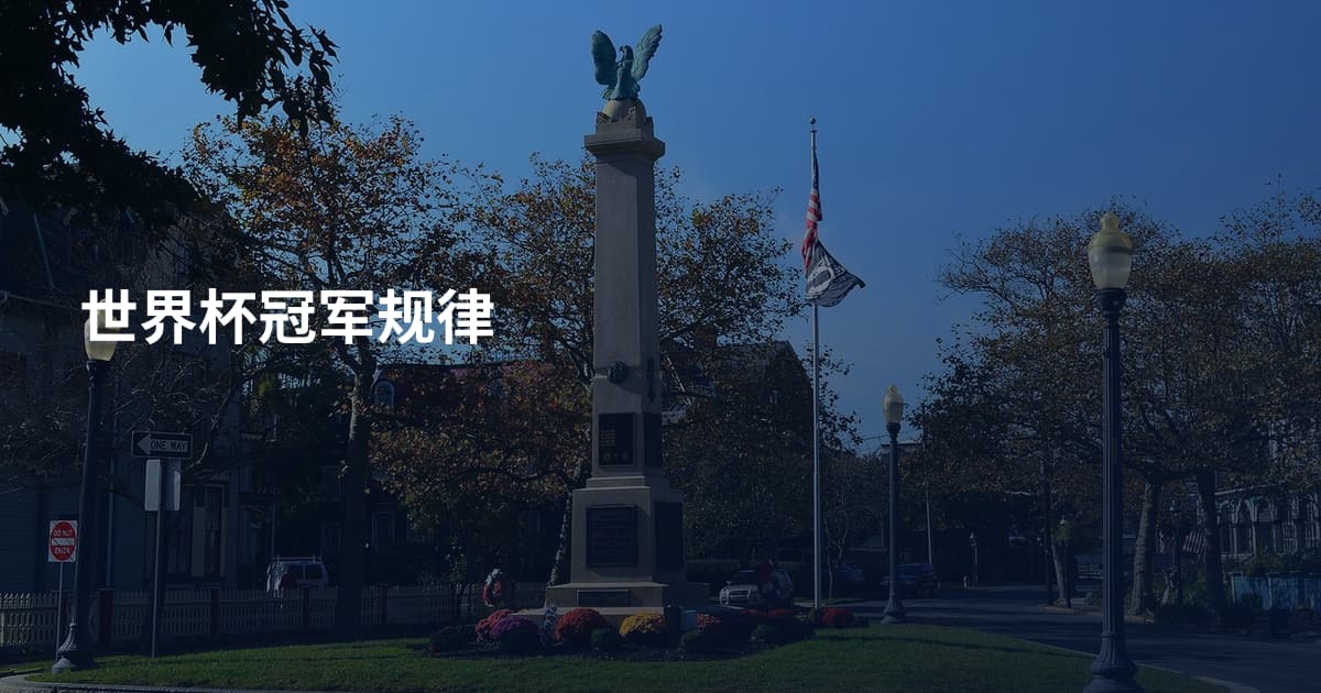 世界杯冠军规律