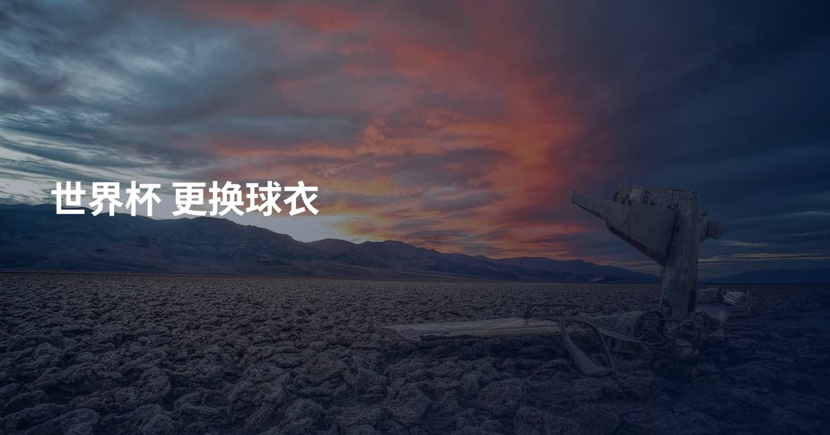 世界杯 更换球衣