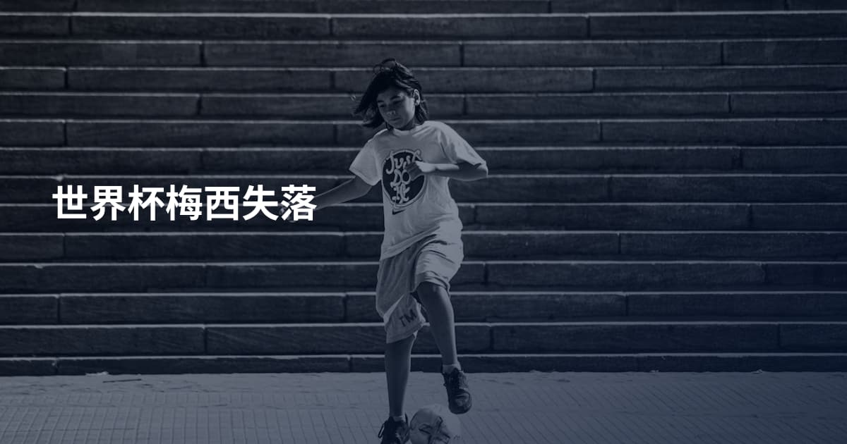 世界杯梅西失落