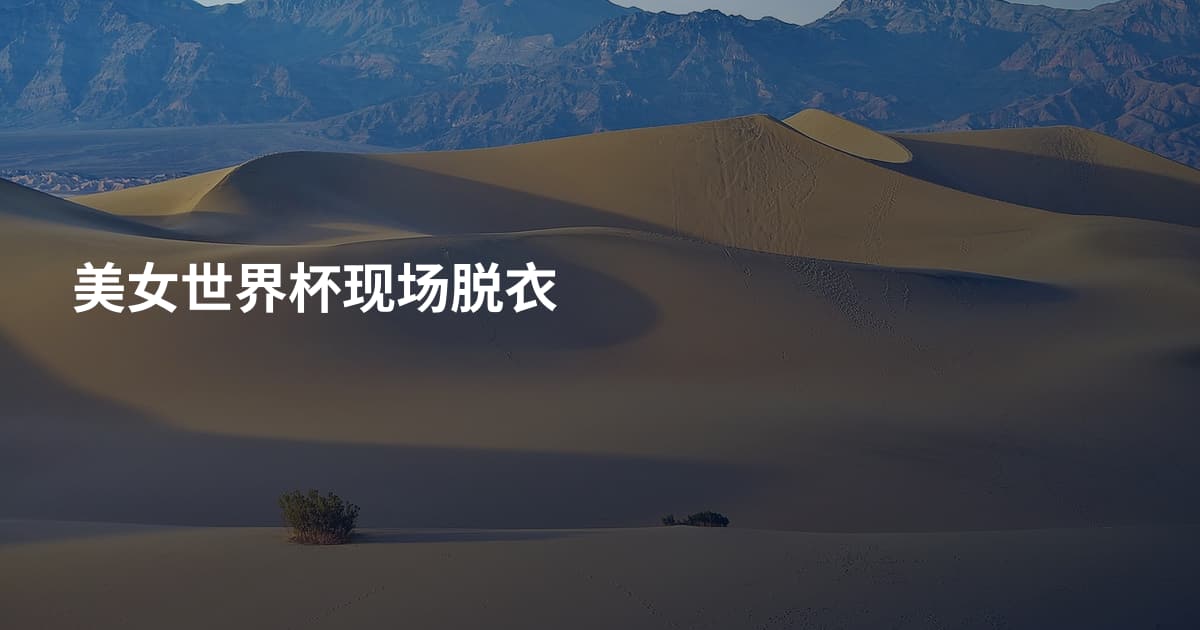 美女世界杯现场脱衣