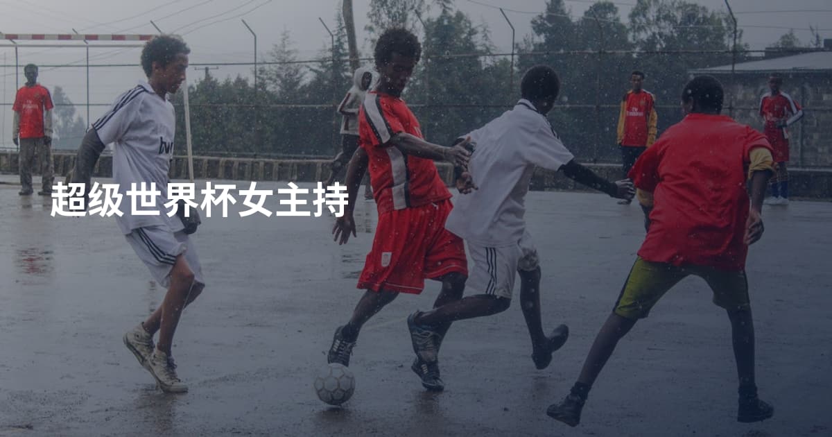超级世界杯女主持
