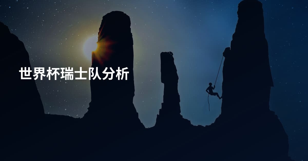世界杯瑞士队分析