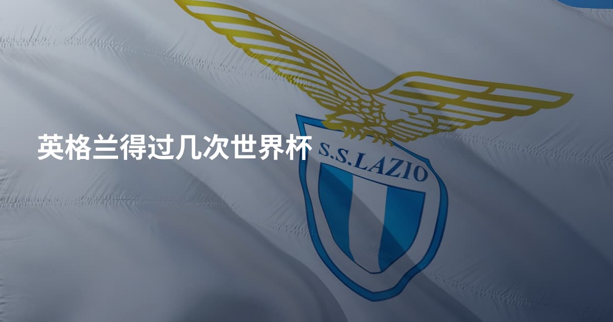 英格兰得过几次世界杯