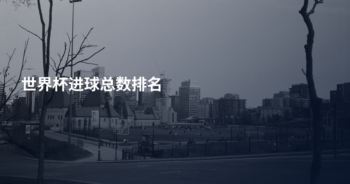 世界杯进球总数排名
