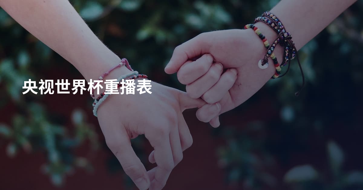 央视世界杯重播表