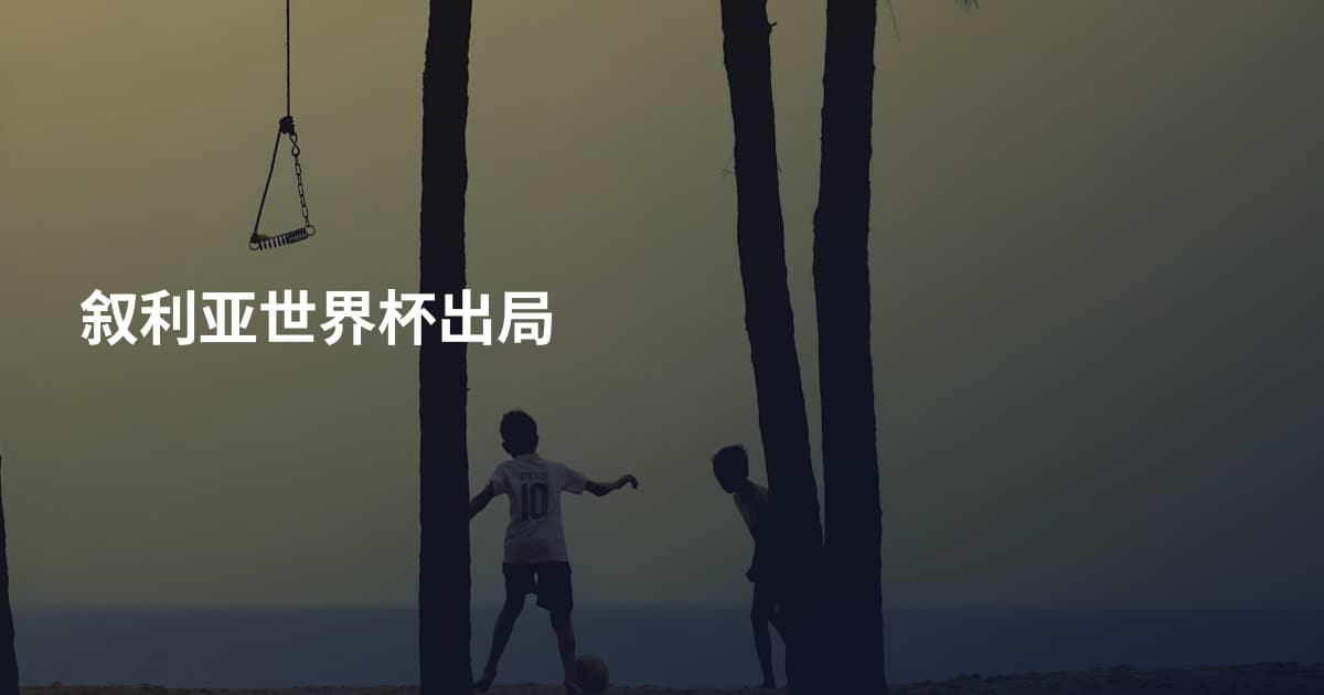 叙利亚世界杯出局