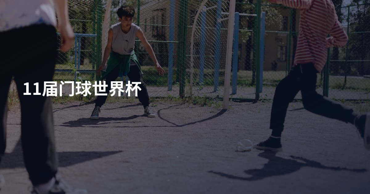 11届门球世界杯