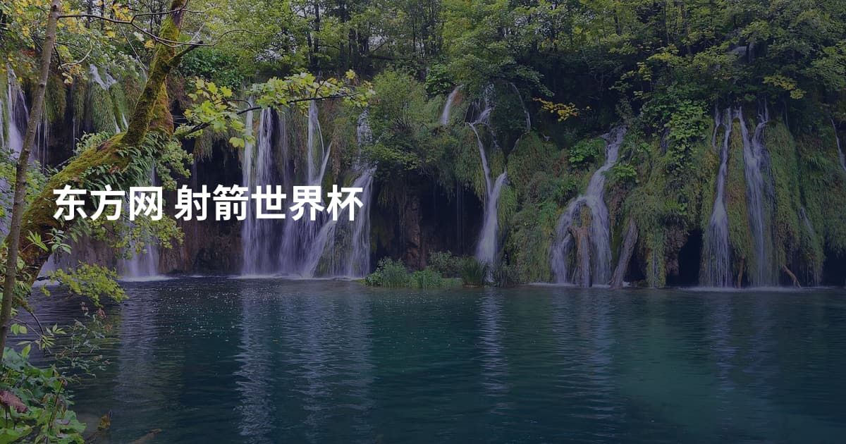 东方网 射箭世界杯