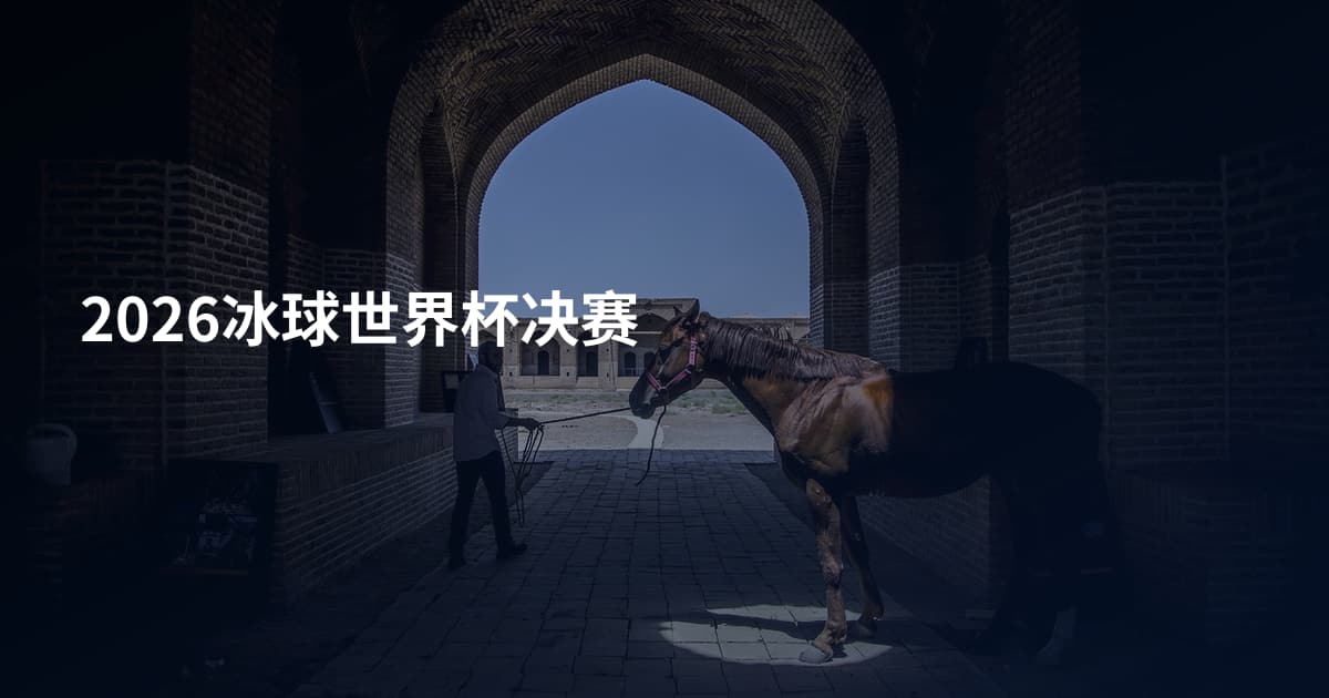 2026冰球世界杯决赛